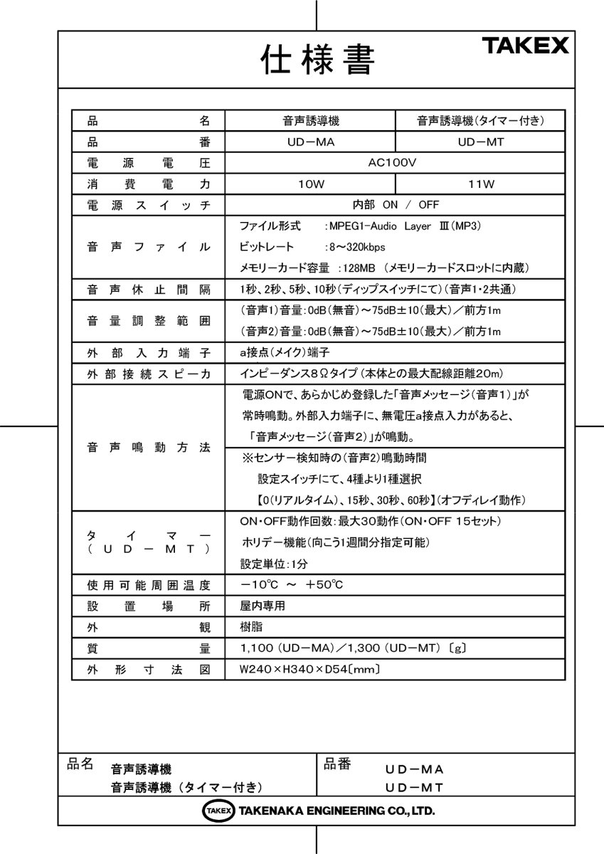 UD-MT 音声誘導機〈タイマー付〉 TAKEX 竹中エンジニアリング TAKEX 竹中エンジニアリング セキュリティストア 【Security Store】