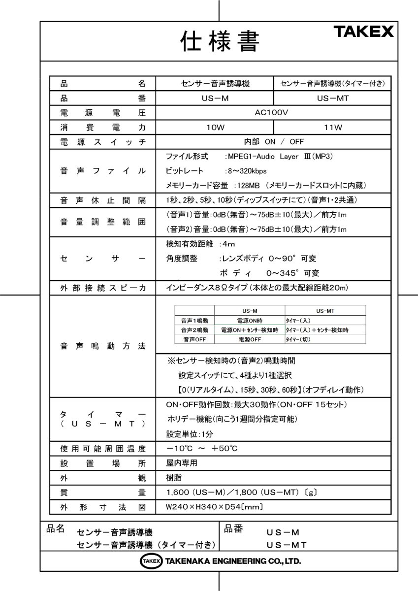 US-M センサー音声誘導機（音声・標準型） TAKEX 竹中エンジニアリング TAKEX 竹中エンジニアリング セキュリティストア 【Security Store】