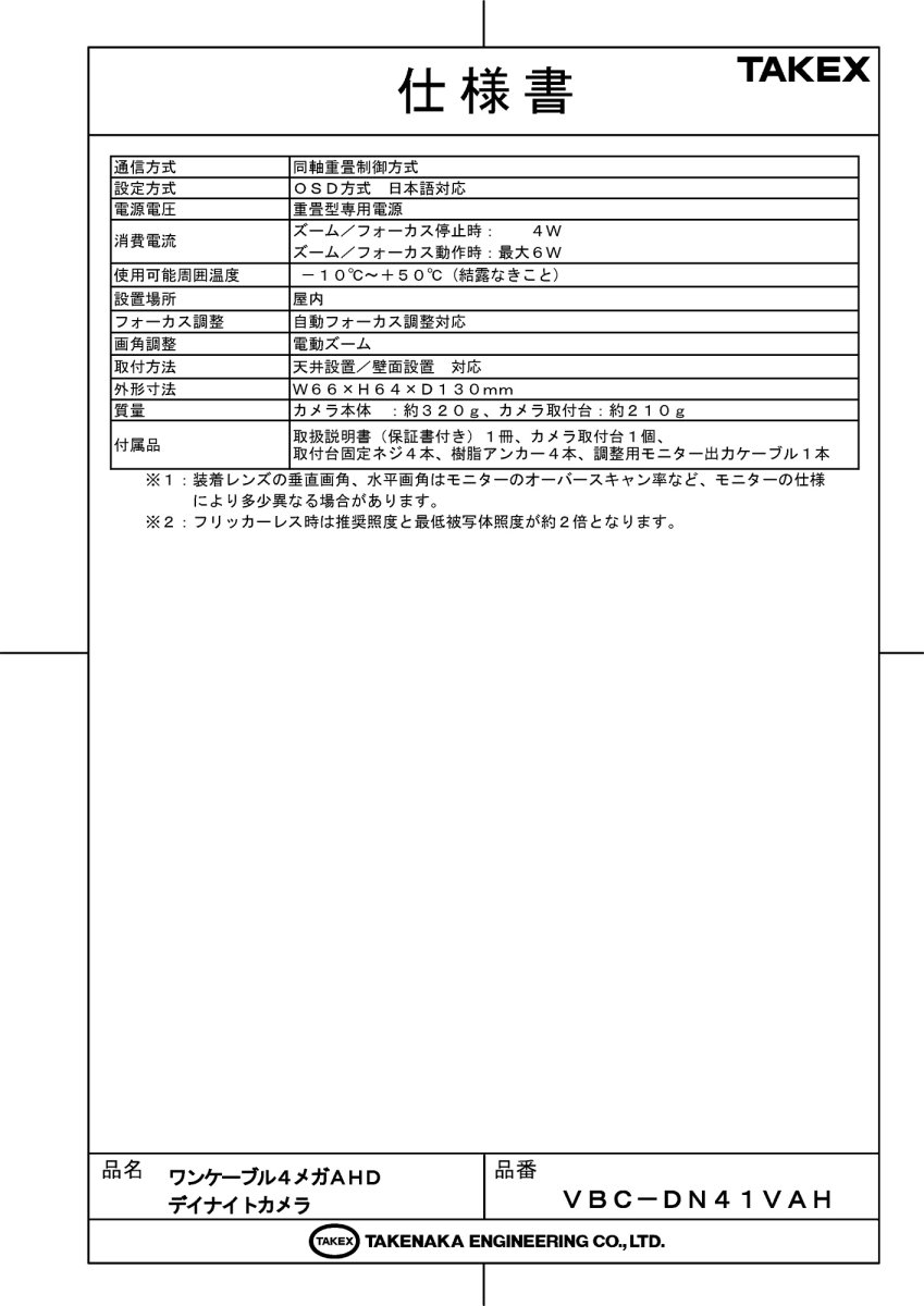 VBC-DN41VAH ワンケーブル4メガAHDデイナイトカメラ TAKEX 竹中エンジニアリング TAKEX 竹中エンジニアリング セキュリティストア 【Security Store】
