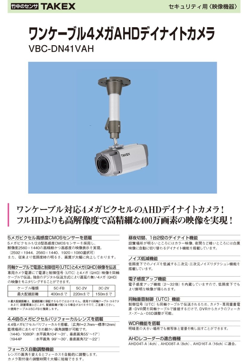 VBC-DN41VAH ワンケーブル4メガAHDデイナイトカメラ TAKEX 竹中エンジニアリング TAKEX 竹中エンジニアリング セキュリティストア 【Security Store】