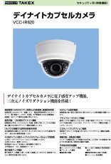VCC-IR820 【在庫限り】デイナイトカプセルカメラ  TAKEX 竹中エンジニアリング TAKEX 竹中エンジニアリング セキュリティストア 【Security Store】