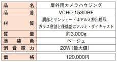 VCHO-15SDHF 屋外用カメラハウジング TAKEX 竹中エンジニアリング TAKEX 竹中エンジニアリング セキュリティストア 【Security Store】