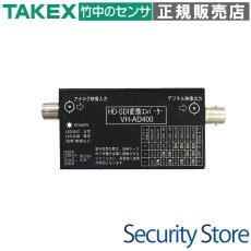 VH-AD400 【在庫限り】HD-SDI変換コンバーター TAKEX 竹中エンジニアリング TAKEX 竹中エンジニアリング セキュリティストア 【Security Store】