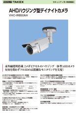 VHC-IR850AH AHDハウジング型デイナイトカメラ TAKEX 竹中エンジニアリング TAKEX 竹中エンジニアリング セキュリティストア 【Security Store】