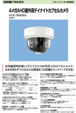 VOC-IR40AH 4メガAHD屋外用デイナイトカプセルカメラ TAKEX 竹中エンジニアリング TAKEX 竹中エンジニアリング セキュリティストア 【Security Store】