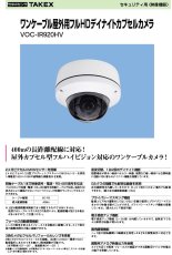 VOC-IR920HV 【在庫限り】ワンケーブル屋外用フルHDデイナイトカプセルカメラ 400mの長距離配線に対応  TAKEX 竹中エンジニアリング TAKEX 竹中エンジニアリング セキュリティストア 【Security Store】