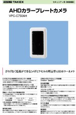 VPC-C750AH AHDカラープレートカメラ さりげなく監視ができる埋込型AHDカラーカメラ TAKEX 竹中エンジニアリング TAKEX 竹中エンジニアリング セキュリティストア 【Security Store】