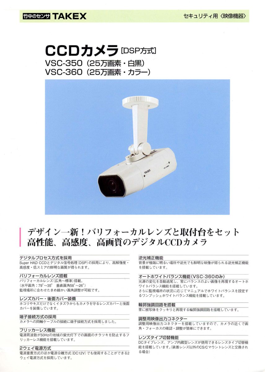 VSC-350 白黒CCDカメラ〔DSP方式〕 TAKEX 竹中エンジニアリング TAKEX 竹中エンジニアリング セキュリティストア 【Security Store】