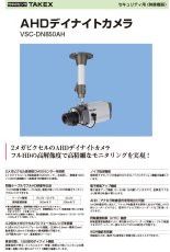 VSC-DN850AH AHDデイナイトカメラ TAKEX 竹中エンジニアリング TAKEX 竹中エンジニアリング セキュリティストア 【Security Store】