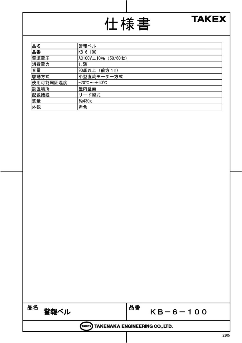 KB-6-100 警報ベル 100V仕様 TAKEX 竹中エンジニアリング TAKEX 竹中エンジニアリング セキュリティストア 【Security Store】