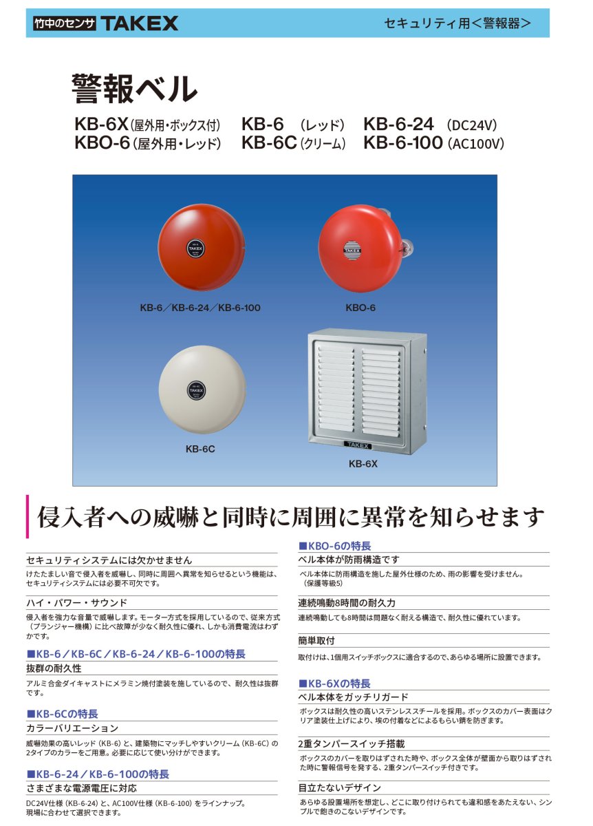 KB-6-100 警報ベル 100V仕様 TAKEX 竹中エンジニアリング TAKEX 竹中エンジニアリング セキュリティストア 【Security Store】