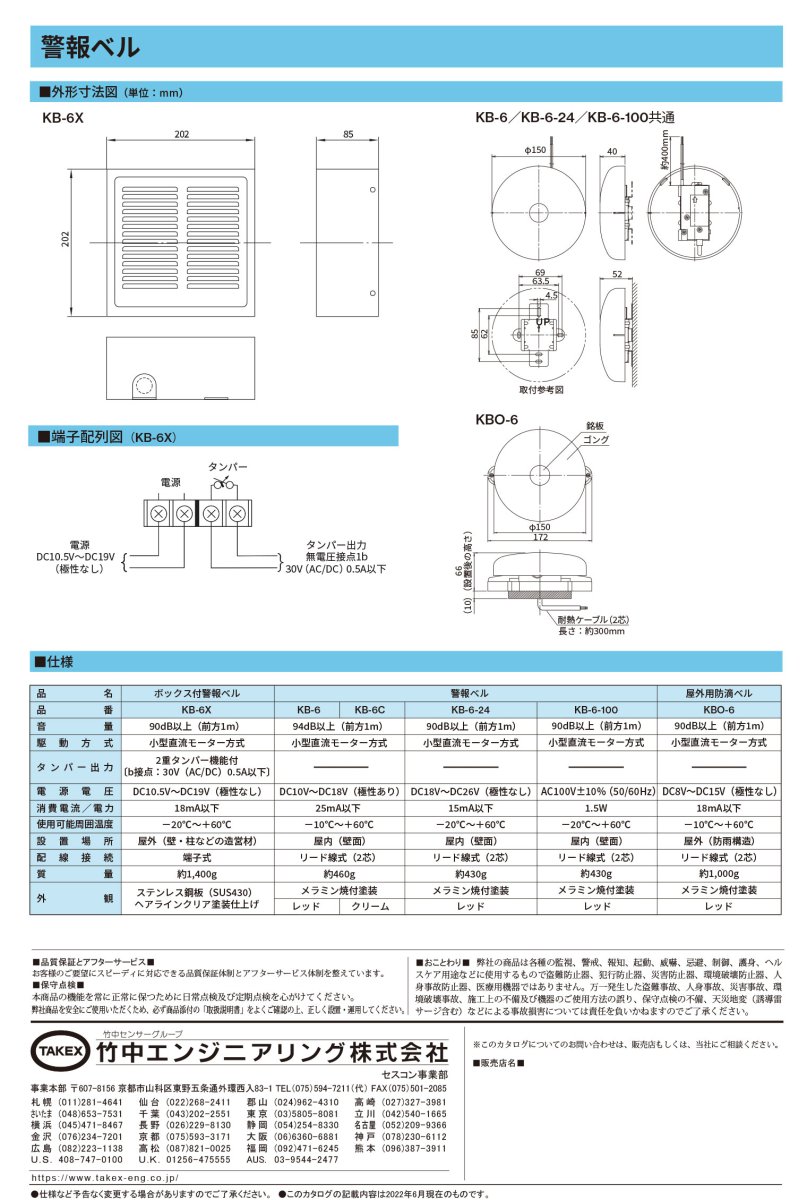 KB-6-100 警報ベル 100V仕様 TAKEX 竹中エンジニアリング TAKEX 竹中エンジニアリング セキュリティストア 【Security Store】
