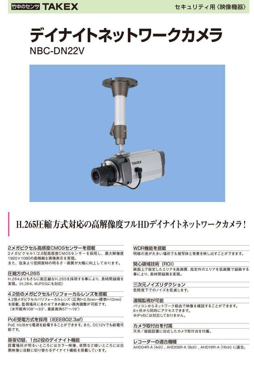 NBC-DN22V デイナイトネットワークカメラ TAKEX 竹中エンジニアリング TAKEX 竹中エンジニアリング セキュリティストア 【Security Store】