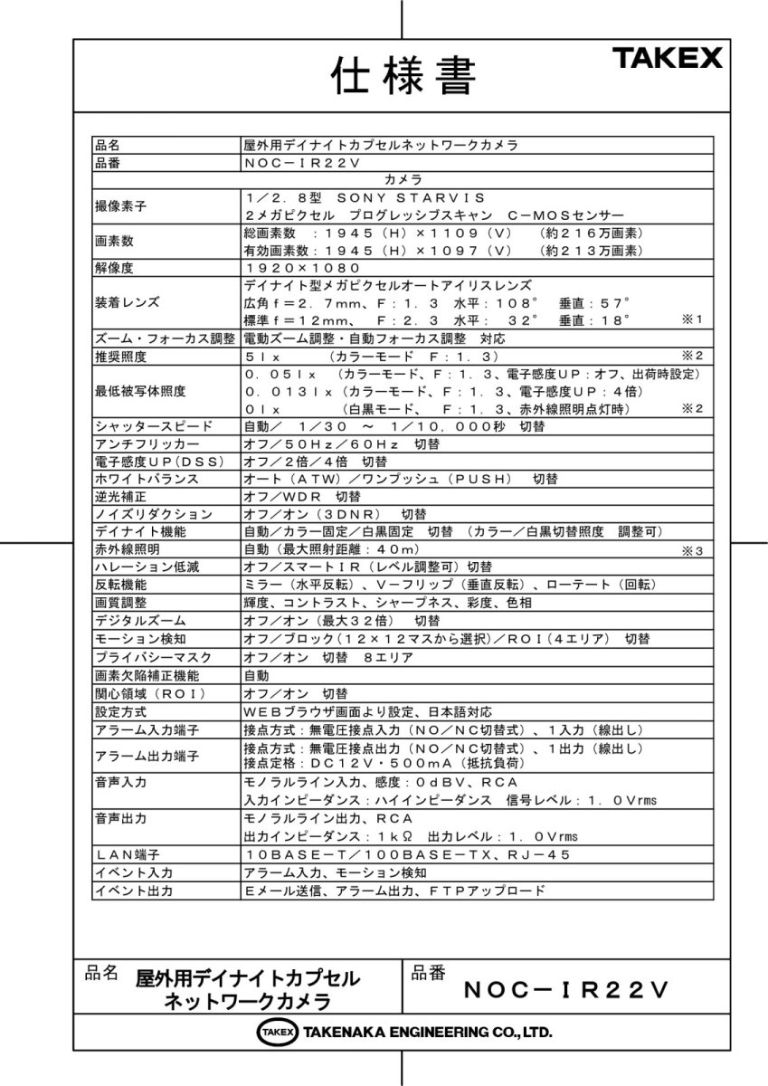 NOC-IR22V 屋外用デイナイトカプセルネットワークカメラ TAKEX 竹中エンジニアリング TAKEX 竹中エンジニアリング セキュリティストア 【Security Store】
