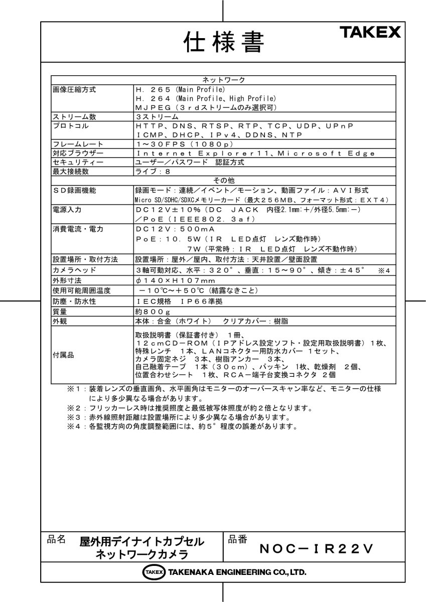 NOC-IR22V 屋外用デイナイトカプセルネットワークカメラ TAKEX 竹中エンジニアリング TAKEX 竹中エンジニアリング セキュリティストア 【Security Store】