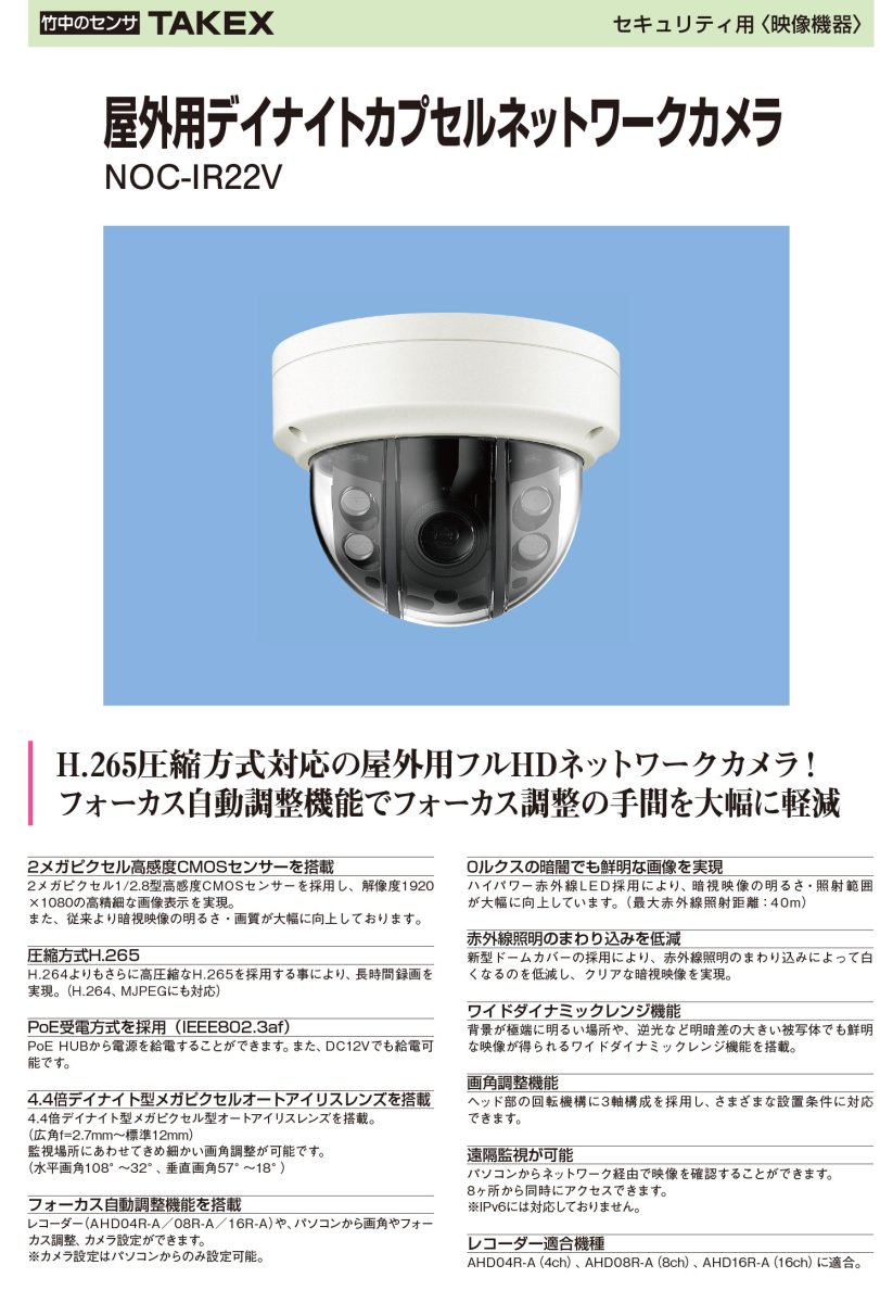 NOC-IR22V 屋外用デイナイトカプセルネットワークカメラ TAKEX 竹中エンジニアリング TAKEX 竹中エンジニアリング セキュリティストア 【Security Store】