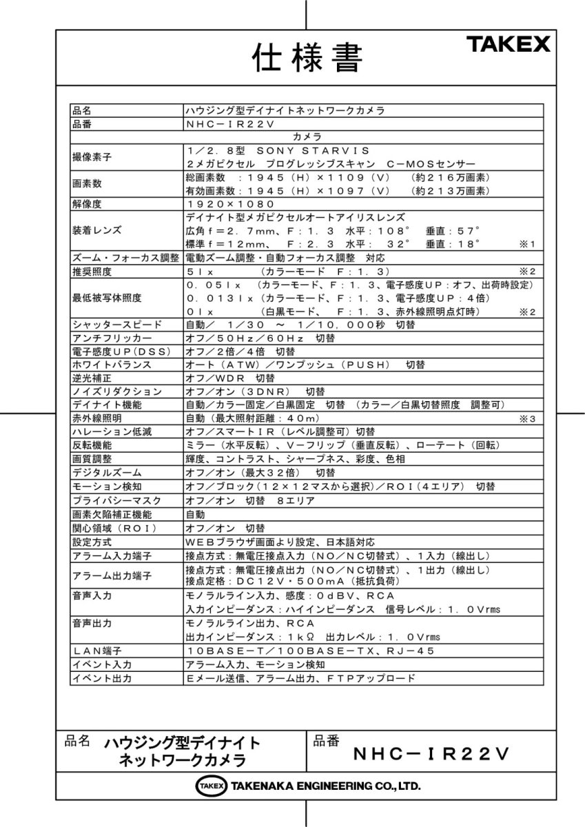 NHC-IR22V ハウジング型デイナイトネットワークカメラ TAKEX 竹中エンジニアリング TAKEX 竹中エンジニアリング セキュリティストア 【Security Store】