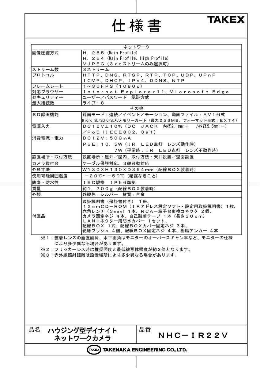 NHC-IR22V ハウジング型デイナイトネットワークカメラ TAKEX 竹中エンジニアリング TAKEX 竹中エンジニアリング セキュリティストア 【Security Store】