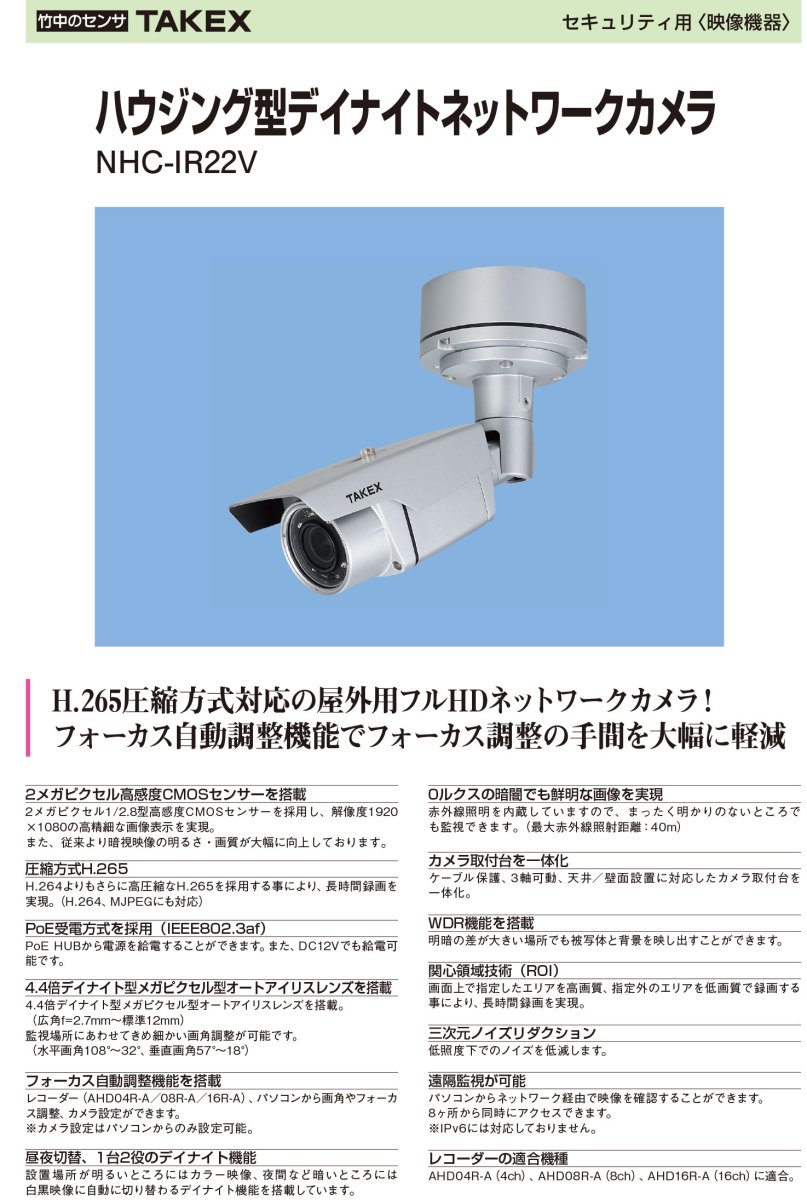 NHC-IR22V ハウジング型デイナイトネットワークカメラ TAKEX 竹中エンジニアリング TAKEX 竹中エンジニアリング セキュリティストア 【Security Store】