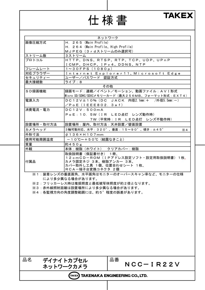 NCC-IR22V デイナイトカプセルネットワークカメラ TAKEX 竹中エンジニアリング TAKEX 竹中エンジニアリング セキュリティストア 【Security Store】