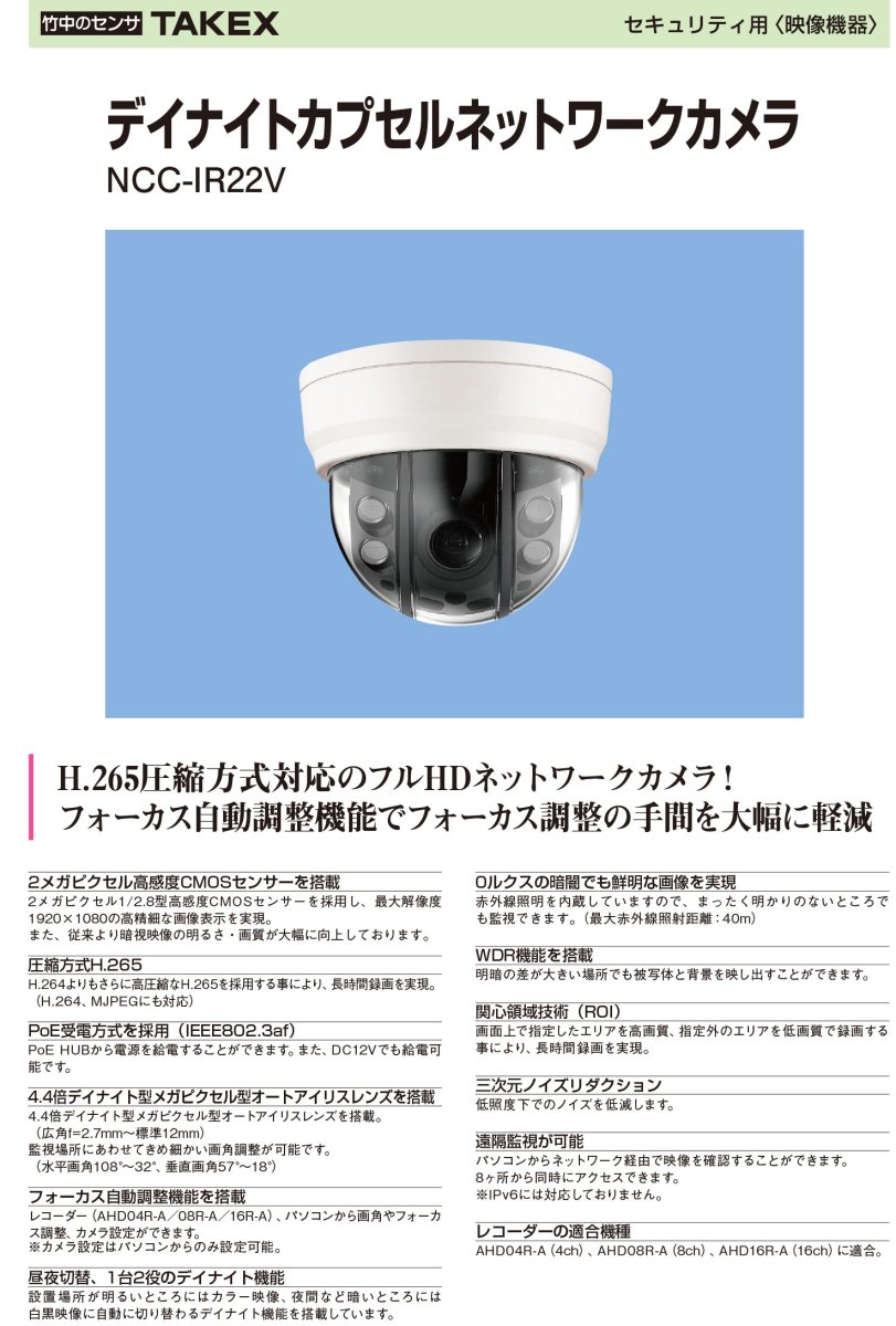 NCC-IR22V デイナイトカプセルネットワークカメラ TAKEX 竹中エンジニアリング TAKEX 竹中エンジニアリング セキュリティストア 【Security Store】