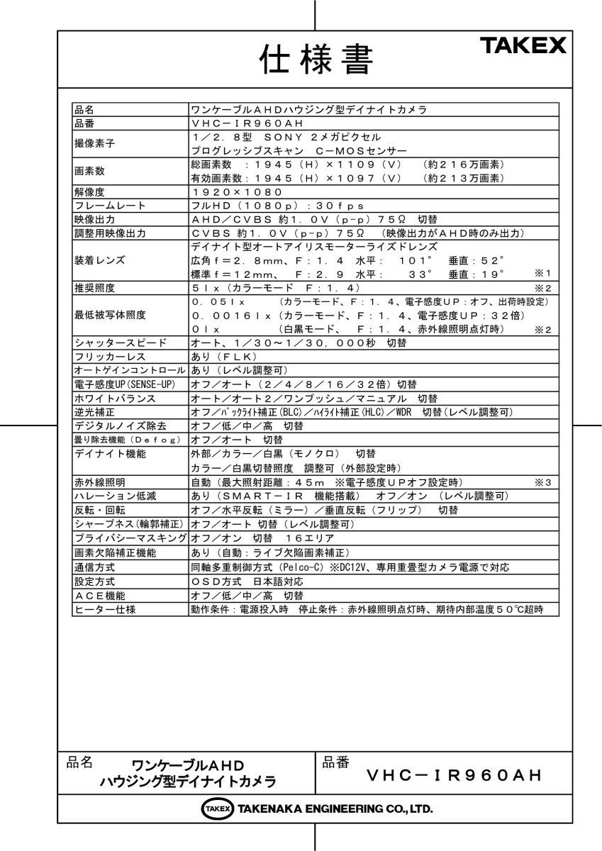 VHC-IR960AH 【在庫限り】ワンケーブルAHDハウジング型デイナイトカメラ TAKEX 竹中エンジニアリング TAKEX 竹中エンジニアリング セキュリティストア 【Security Store】