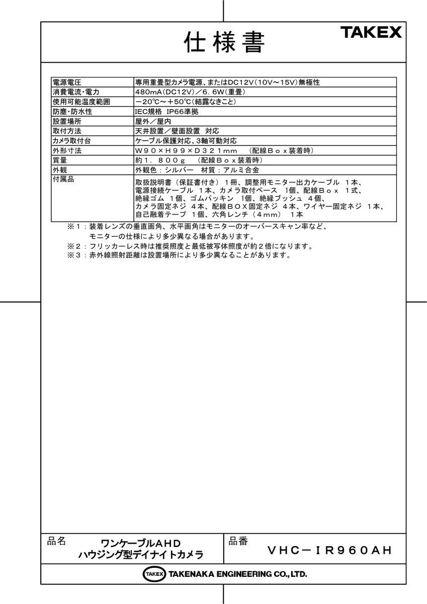 VHC-IR960AH 【在庫限り】ワンケーブルAHDハウジング型デイナイトカメラ TAKEX 竹中エンジニアリング TAKEX 竹中エンジニアリング セキュリティストア 【Security Store】