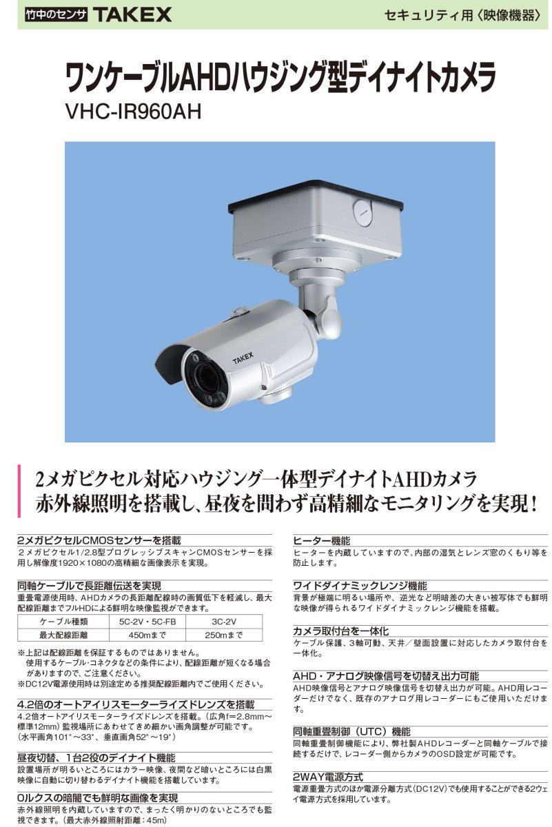 VHC-IR960AH 【在庫限り】ワンケーブルAHDハウジング型デイナイトカメラ TAKEX 竹中エンジニアリング TAKEX 竹中エンジニアリング セキュリティストア 【Security Store】