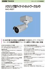NHC-IR22T ハウジング型デイナイトネットワークカメラ TAKEX 竹中エンジニアリング TAKEX 竹中エンジニアリング セキュリティストア 【Security Store】