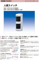 MS-12TA-N 人感スイッチ 検知距離2m〜12m TAKEX 竹中エンジニアリング TAKEX 竹中エンジニアリング セキュリティストア 【Security Store】