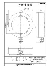 TXF-102NWR 防水型接点入力送信機（４周波切替対応型） TAKEX 竹中エンジニアリング TAKEX 竹中エンジニアリング セキュリティストア 【Security Store】