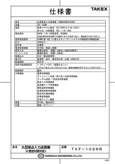 TXF-102NR 丸形接点入力送信機（４周波切替対応型） TAKEX 竹中エンジニアリング TAKEX 竹中エンジニアリング セキュリティストア 【Security Store】