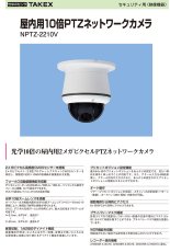 NPTZ-2210V 屋内用10倍PTZネットワークカメラ TAKEX 竹中エンジニアリング TAKEX 竹中エンジニアリング セキュリティストア 【Security Store】