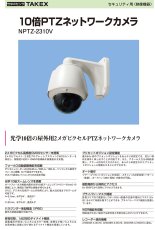 NPTZ-2310V 10倍PTZネットワークカメラ TAKEX 竹中エンジニアリング TAKEX 竹中エンジニアリング セキュリティストア 【Security Store】