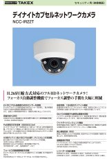 NCC-IR22T デイナイトカプセルネットワークカメラ TAKEX 竹中エンジニアリング TAKEX 竹中エンジニアリング セキュリティストア 【Security Store】