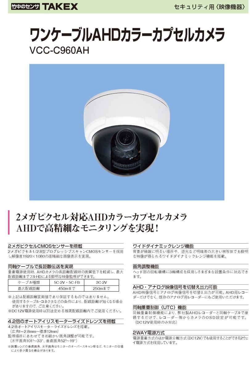 VCC-C960AH 【在庫限り】ワンケーブルAHDカラーカプセルカメラ TAKEX 竹中エンジニアリング TAKEX 竹中エンジニアリング セキュリティストア 【Security Store】
