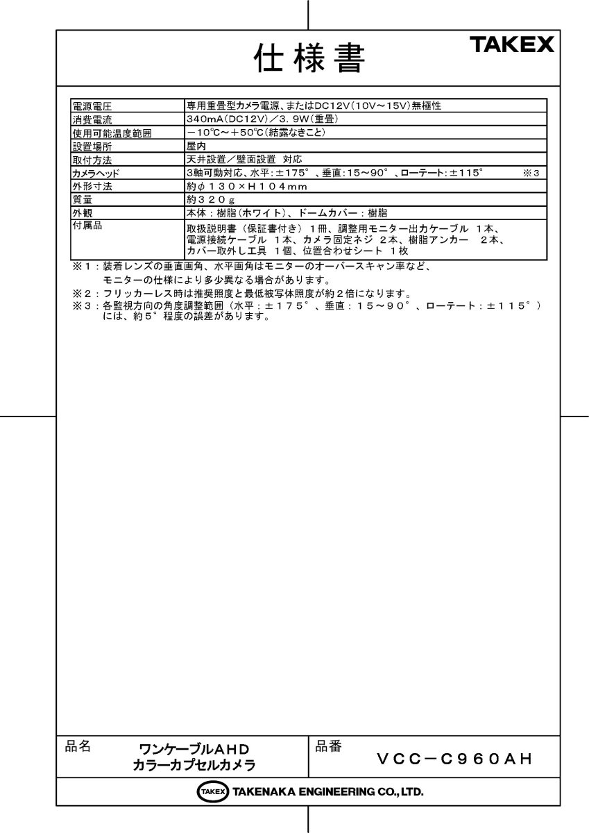 VCC-C960AH 【在庫限り】ワンケーブルAHDカラーカプセルカメラ TAKEX 竹中エンジニアリング TAKEX 竹中エンジニアリング セキュリティストア 【Security Store】