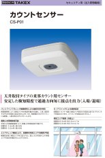 CS-P01 カウントセンサー TAKEX 竹中エンジニアリング TAKEX 竹中エンジニアリング セキュリティストア 【Security Store】