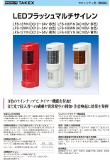 LFS-12RN LEDフラッシュマルチサイレン TAKEX 竹中エンジニアリング TAKEX 竹中エンジニアリング セキュリティストア 【Security Store】