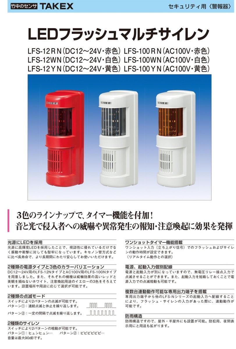 LFS-12YN LEDフラッシュマルチサイレン TAKEX 竹中エンジニアリング TAKEX 竹中エンジニアリング セキュリティストア 【Security Store】