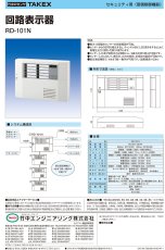 RD-101N 回線表示器 TAKEX 竹中エンジニアリング TAKEX 竹中エンジニアリング セキュリティストア 【Security Store】