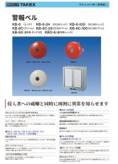KB-6C-24 警報ベル クリーム 24V仕様 TAKEX 竹中エンジニアリング TAKEX 竹中エンジニアリング セキュリティストア 【Security Store】