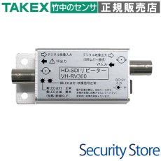 VH-RV300 HD-SDIリピーター TAKEX 竹中エンジニアリング TAKEX 竹中エンジニアリング セキュリティストア 【Security Store】