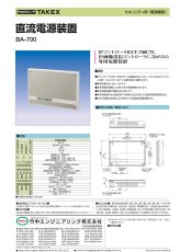 BA-700 直流電源装置 DC12V 1.5A TAKEX 竹中エンジニアリング TAKEX 竹中エンジニアリング セキュリティストア 【Security Store】