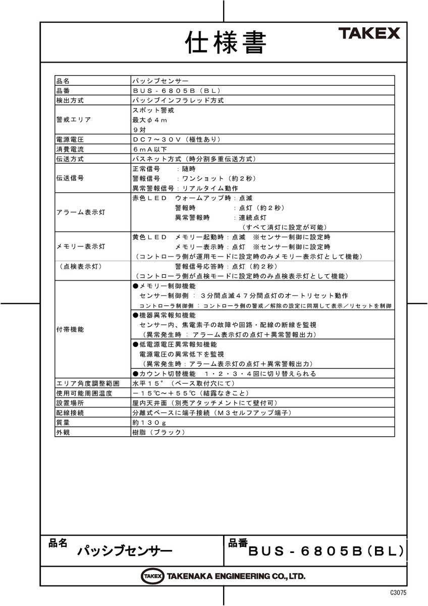 BUS-6805B(BL) バスネット用パッシブセンサー TAKEX 竹中エンジニアリング TAKEX 竹中エンジニアリング セキュリティストア 【Security Store】