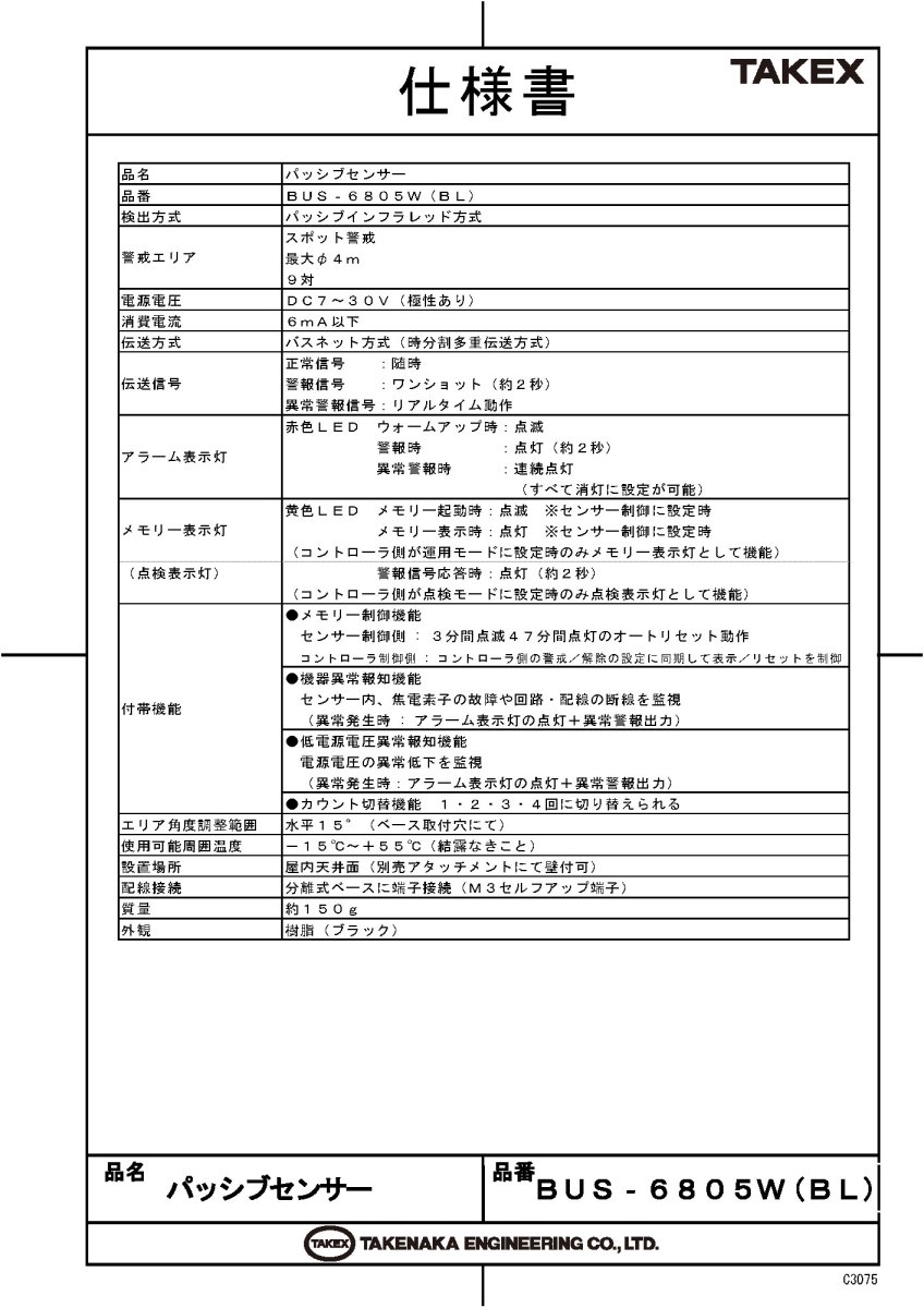 BUS-6805W(BL) バスネット用パッシブセンサー TAKEX 竹中エンジニアリング TAKEX 竹中エンジニアリング セキュリティストア 【Security Store】