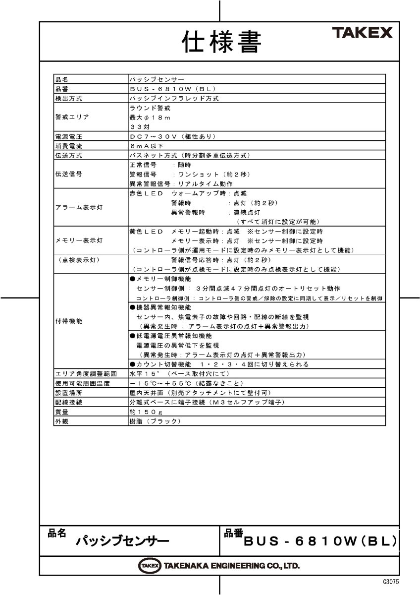 BUS-6810W(BL) バスネット用パッシブセンサー ブラック TAKEX 竹中エンジニアリング TAKEX 竹中エンジニアリング セキュリティストア 【Security Store】