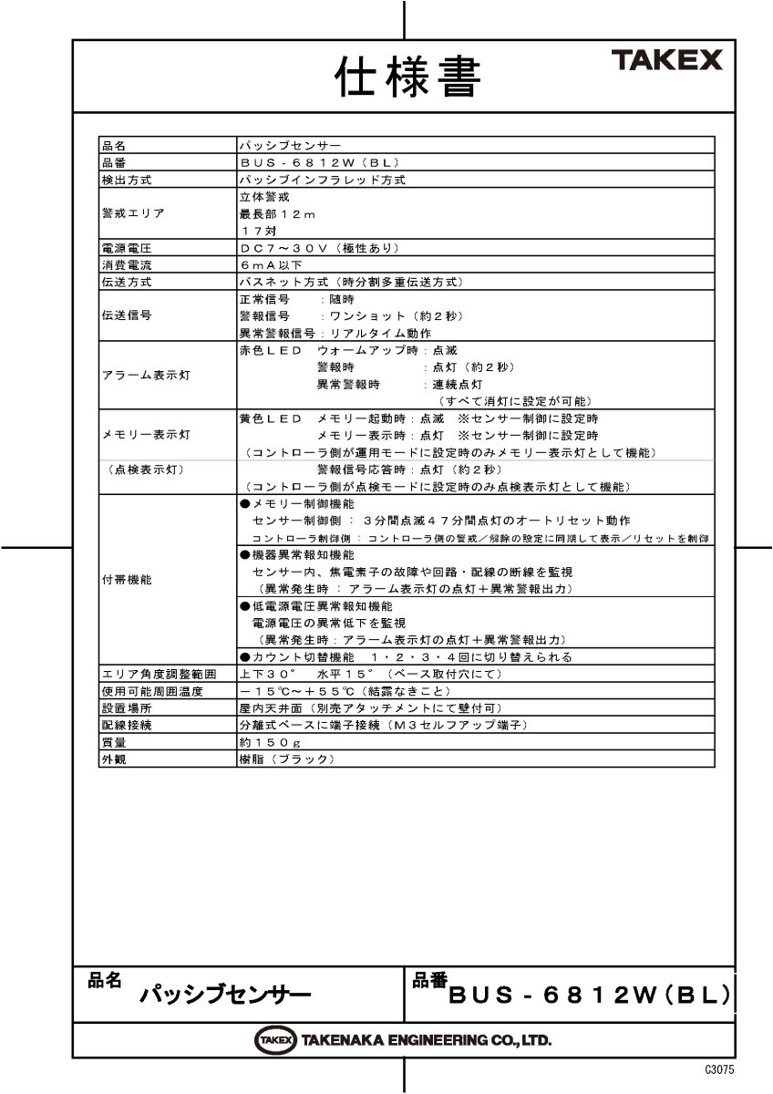BUS-6812W(BL) バスネット用パッシブセンサー ブラック TAKEX 竹中エンジニアリング TAKEX 竹中エンジニアリング セキュリティストア 【Security Store】