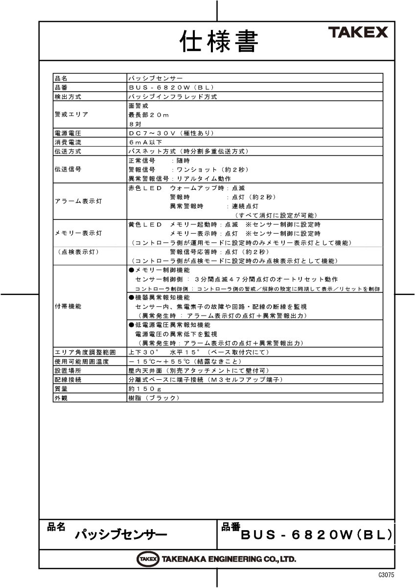 BUS-6820W(BL) バスネット用パッシブセンサー ブラック TAKEX 竹中エンジニアリング TAKEX 竹中エンジニアリング セキュリティストア 【Security Store】