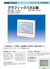 GP-320Ver2 警戒セット表示ブザー付グラフィックパネル盤 TAKEX 竹中エンジニアリング TAKEX 竹中エンジニアリング セキュリティストア 【Security Store】